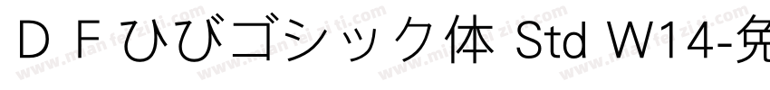 ＤＦひびゴシック体 Std W14字体转换